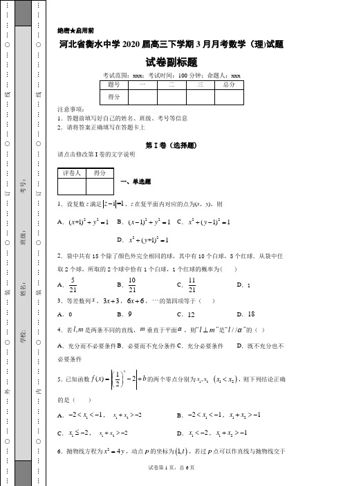 河北省衡水中学2020届高三下学期3月月考数学(理)试题(带答案解析)