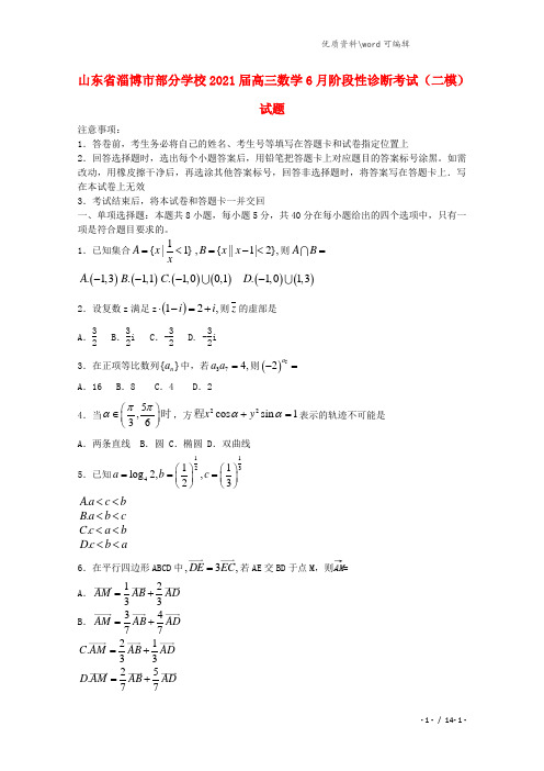 山东省淄博市部分学校2021届高三数学6月阶段性诊断考试(二模)试题.doc