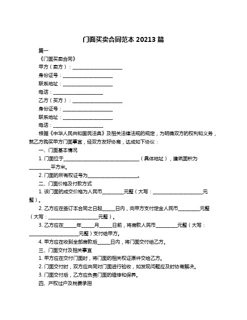 门面买卖合同范本20213篇