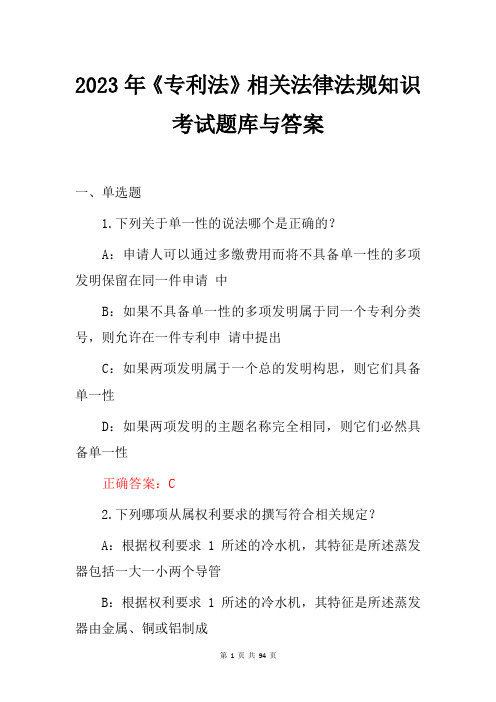 2023年《专利法》相关法律法规知识考试题库与答案