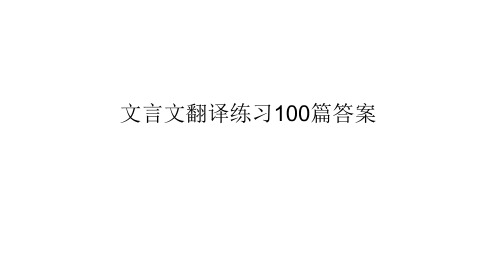 文言文翻译练习100篇答案