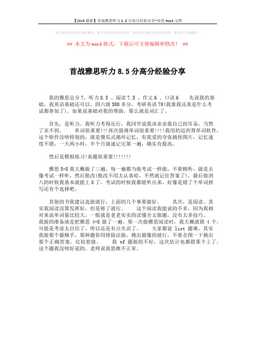 【2019最新】首战雅思听力8.5分高分经验分享-实用word文档 (1页)