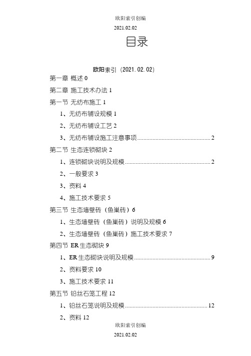 河道工程护砌连锁砌块施工方案之欧阳索引创编