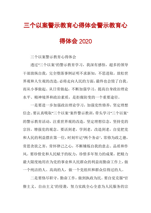 三个以案警示教育心得体会警示教育心得体会2020