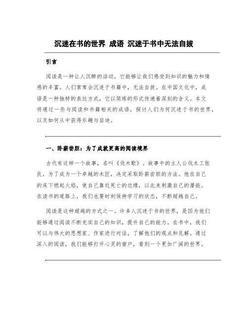 沉迷在书的世界 成语 沉迷于书中无法自拔