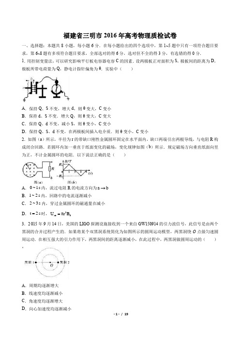 【福建省三明市】2016年高考物理质检试卷(附答案与解析)