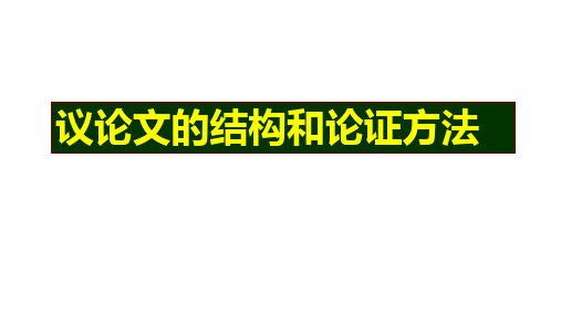 2024届高考写作指导：议论文的结构和论证方法+课件58张