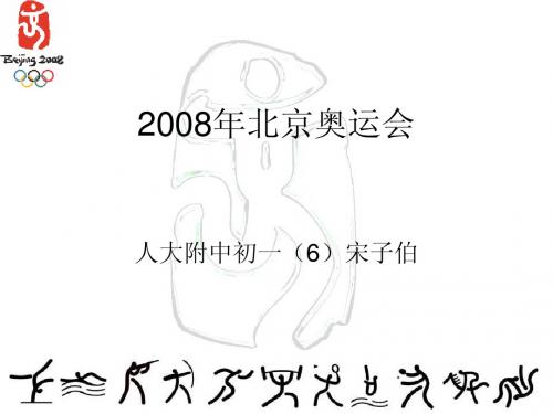 2008年北京奥运会