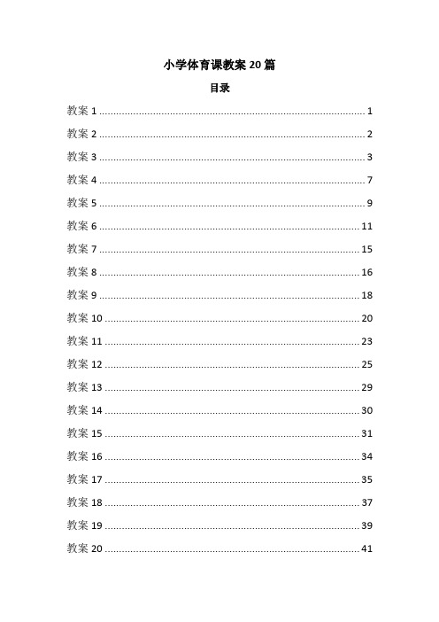 小学体育课教案20篇