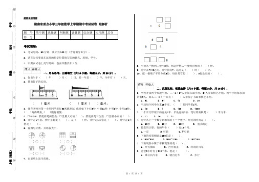 湖南省重点小学三年级数学上学期期中考试试卷 附解析