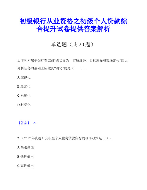 初级银行从业资格之初级个人贷款综合提升试卷提供答案解析