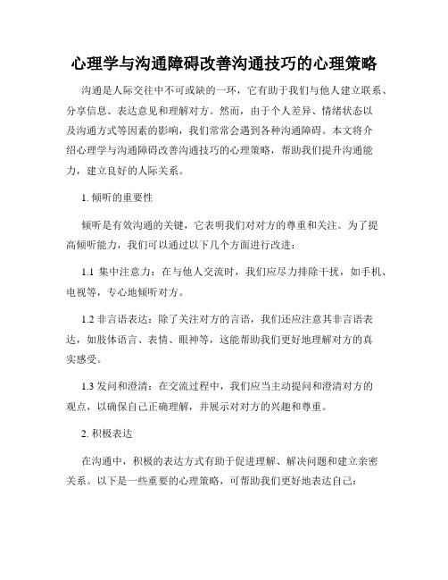 心理学与沟通障碍改善沟通技巧的心理策略