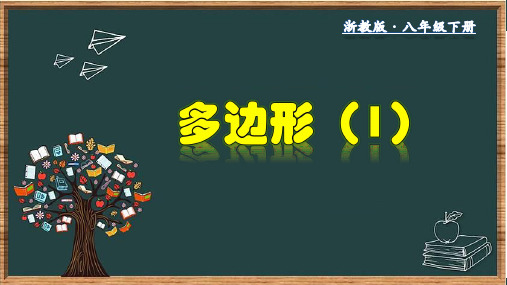 4.1.1 多边形(1)-2020-2021学年八年级数学下册教材配套教学课件(浙教版)