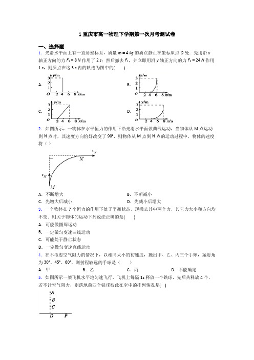 1重庆市高一物理下学期第一次月考测试卷