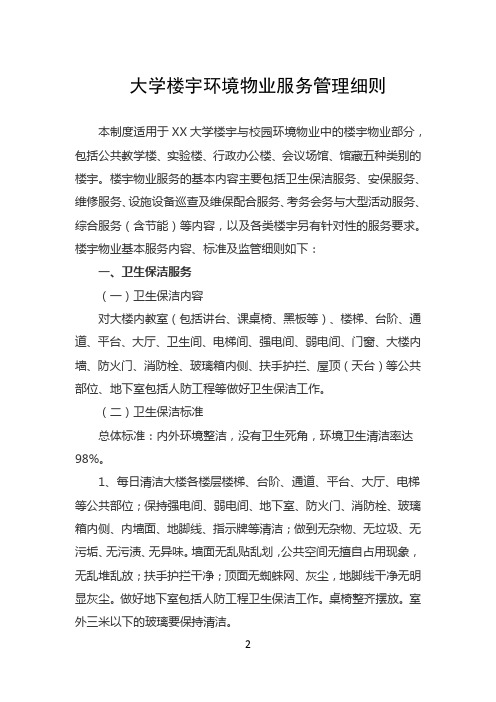 大学楼宇环境物业服务管理制度细则