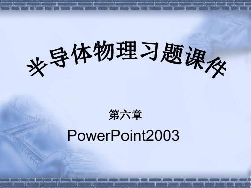 刘恩科半导体物理课后习题答案_第六章唯一版!!