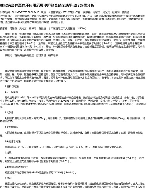 糖尿病合并高血压应用厄贝沙坦联合硝苯地平治疗效果分析