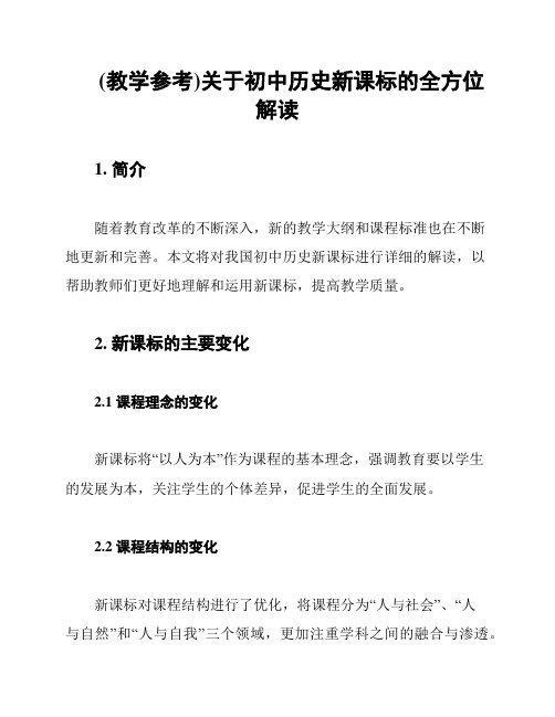 (教学参考)关于初中历史新课标的全方位解读