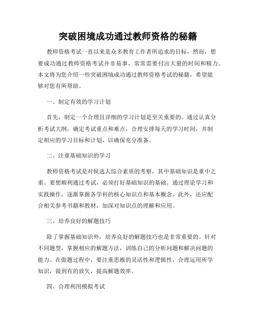 突破困境成功通过教师资格的秘籍