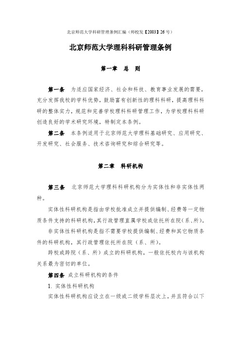 北京师范大学理科科研管理条例.pdf