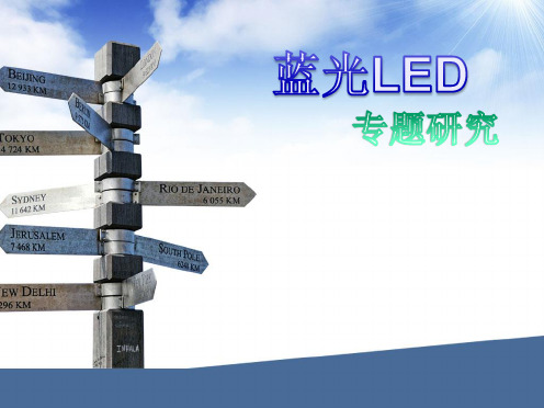 蓝光LED要点