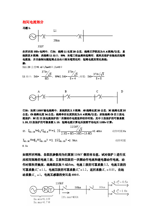 【免费下载】继电保护计算题