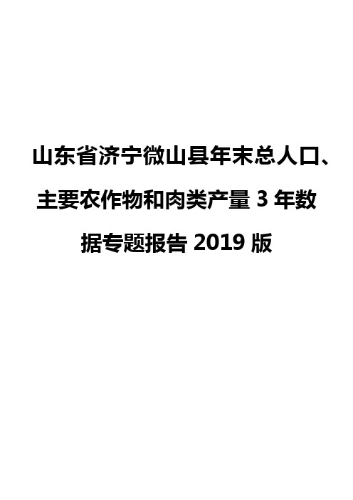 山东省济宁微山县年末总人口、主要农作物和肉类产量3年数据专题报告2019版