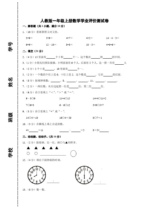 人教版一年级上册数学学业评价测试卷(含解析)