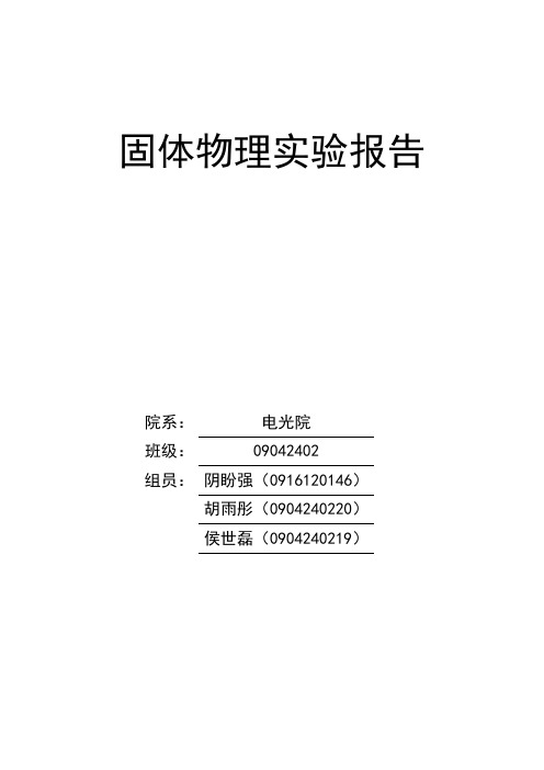 固体物理实验报告