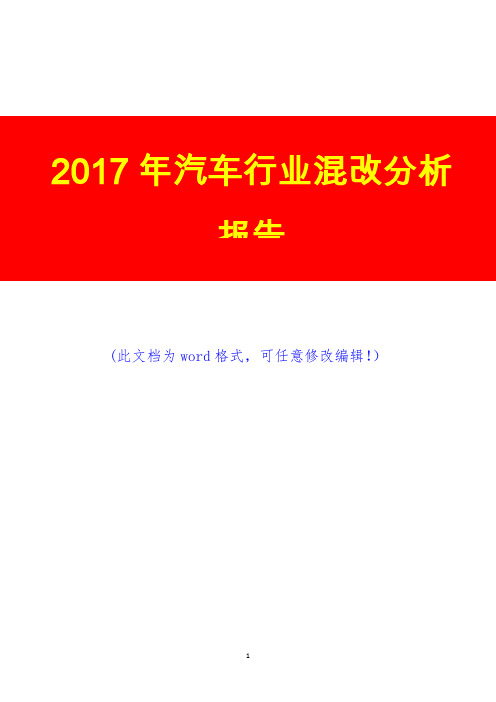 2017年汽车行业混改分析报告