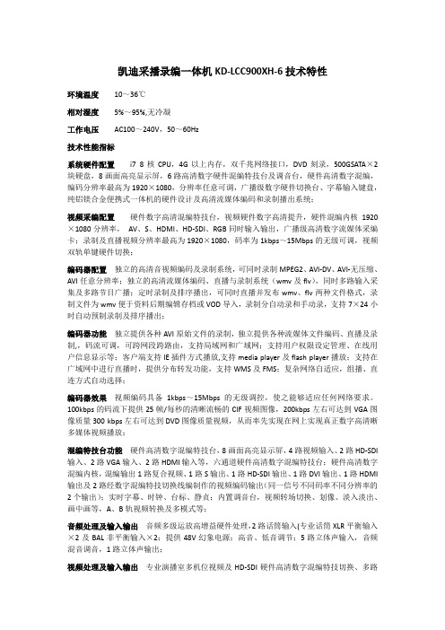 凯迪采播录编一体机KD-LCC900XH-6技术特性(精)