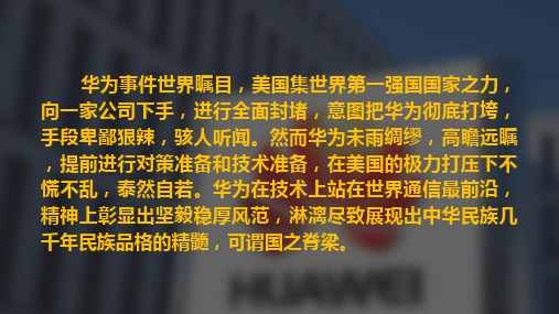 华为事件时间表梳理及启示浅析内容PPT演示