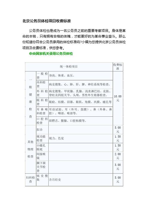 北京公务员体检项目收费标准