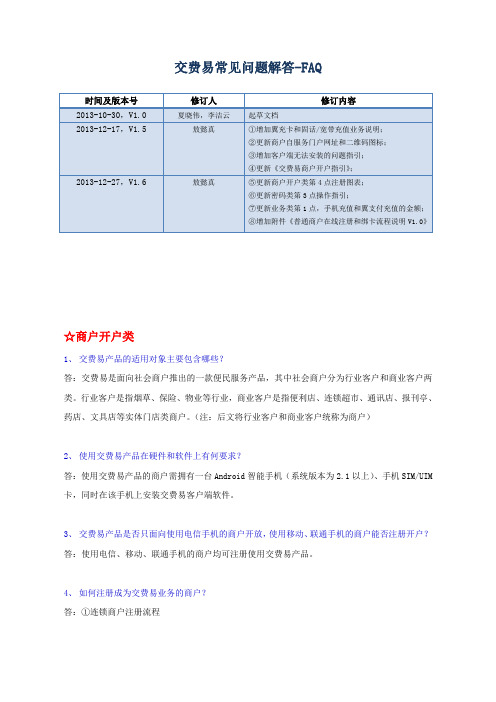 交费易常见问题解答-FAQ-V1.6