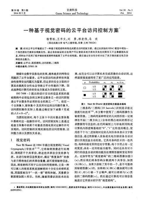 一种基于视觉密码的云平台访问控制方案