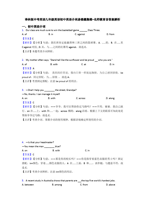 译林版中考英语九年级英语初中英语介词易错题集锦-名师教育含答案解析