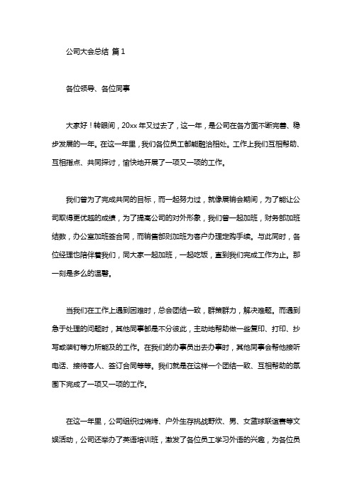 公司大会总结发言稿汇总五篇