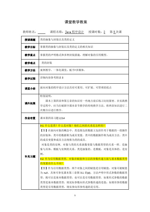 第四章java程序设计教案