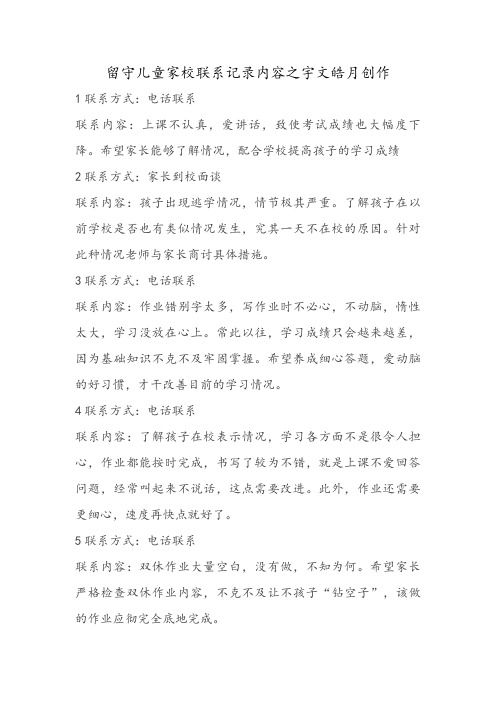留守儿童家校联系记录内容-留守儿童与家长沟通记录