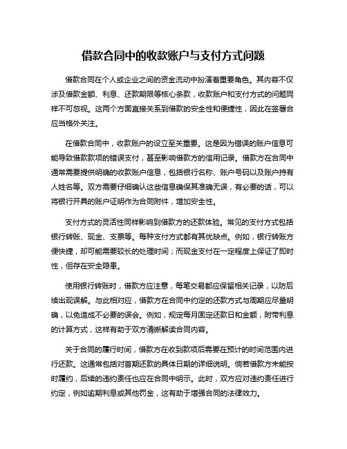 借款合同中的收款账户与支付方式问题