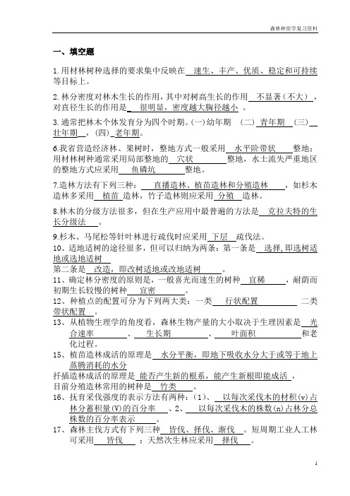 森林培育学复习资料