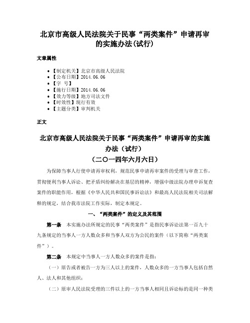 北京市高级人民法院关于民事“两类案件”申请再审的实施办法(试行)