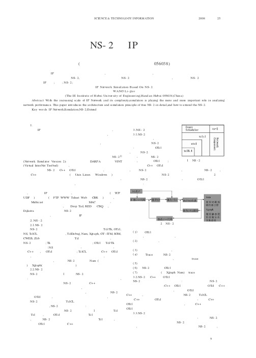 基于NS-2的IP网络仿真