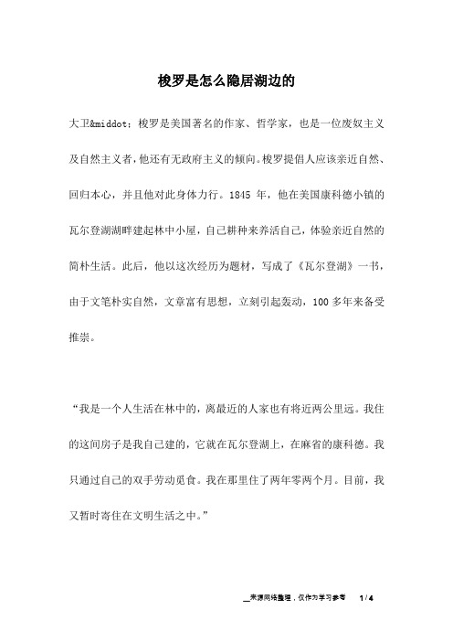 梭罗是怎么隐居湖边的_名人故事