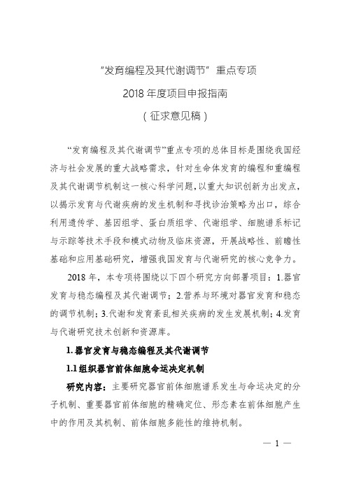 发育编程及其代谢调节重点专项2018年度项目申报指南