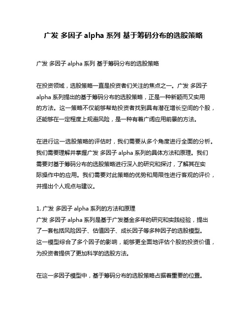 广发 多因子alpha系列 基于筹码分布的选股策略