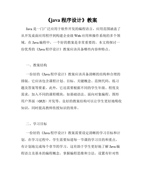 《java程序设计》教案