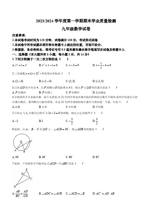 江苏省盐城市盐都区2023-2024学年九年级上学期期末数学试题(含答案)