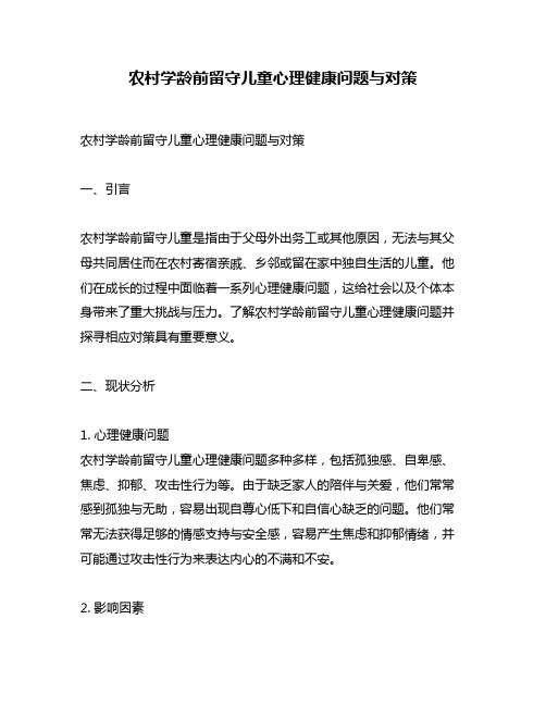 农村学龄前留守儿童心理健康问题与对策