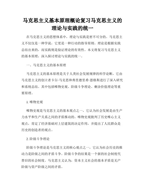 马克思主义基本原理概论复习马克思主义的理论与实践的统一